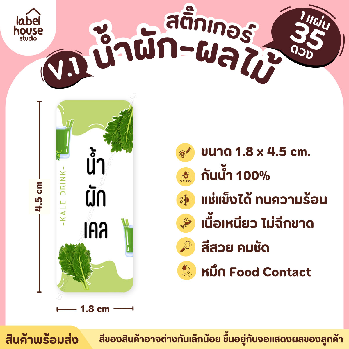 [ VER.1 ] สติ๊กเกอร์เมนูน้ำผัก & น้ำผลไม้ เพื่อสุขภาพ แช่เย็น–แช่แข็งได้ เนื้อ PP กันน้ำ 1.8 x 4.5 ซม. (35 ดวง/แผ่น) น้ำผักเคล